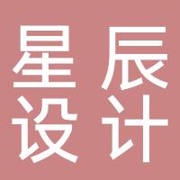 广西桂林星辰设计装饰工程有限责任公司