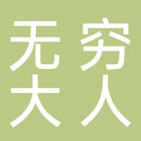 广西无穷大人力资源公司桂林市分公司